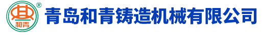 青島和青鑄造機(jī)械有限公司